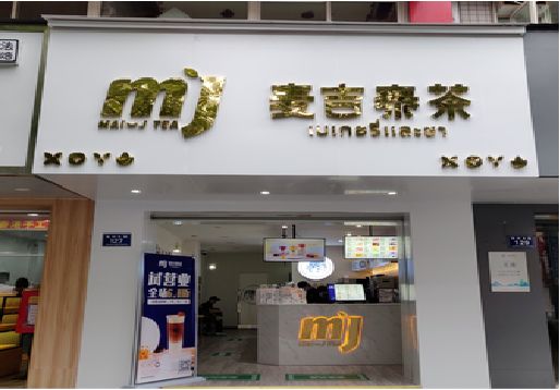 峨眉山奶茶店的招牌怎么做才吸引眼球？