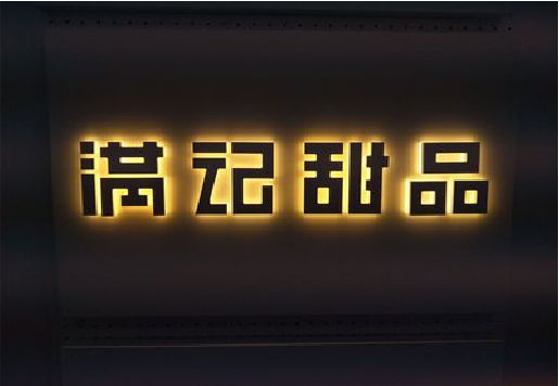 峨眉山发光字＆发光字招牌