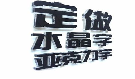 峨眉山门头水晶字的制作过程。