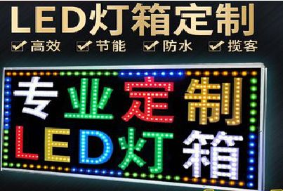 峨眉山LED招牌制作工艺与方法。