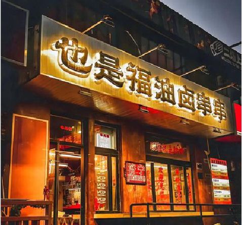 峨眉山店招的类型