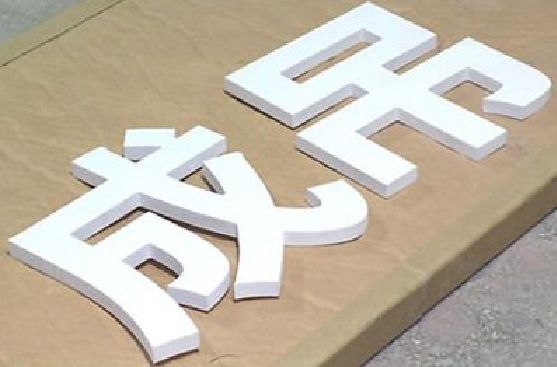 峨眉山PVC字广告制作介绍。