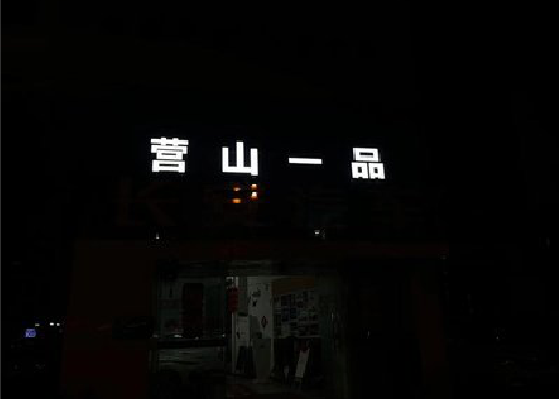 峨眉山发光字门头招牌日耗电量。