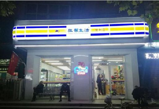 峨眉山连锁店超市招牌制作。