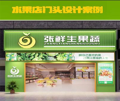 峨眉山生鲜超市门头设计应注意什么？