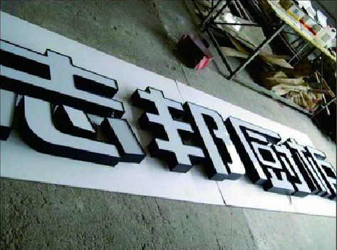 峨眉山不同门头广告招牌的工艺及适用行业。