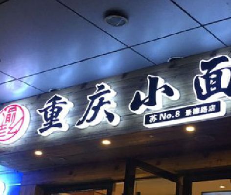 峨眉山影响发光字招牌日耗电量的因素有哪些？