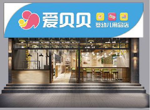 峨眉山母婴店招牌设计排版技巧。