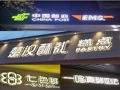 峨眉山打算做门头发光字的，先分清楚这几种材质。